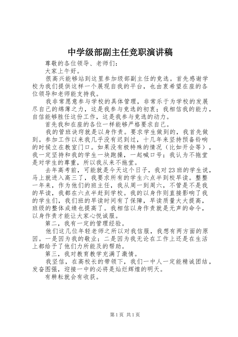 中学级部副主任竞职演讲稿范文_第1页