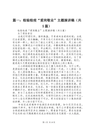 篇一：检验检疫“爱岗敬业”主题致辞演讲稿（共5篇）