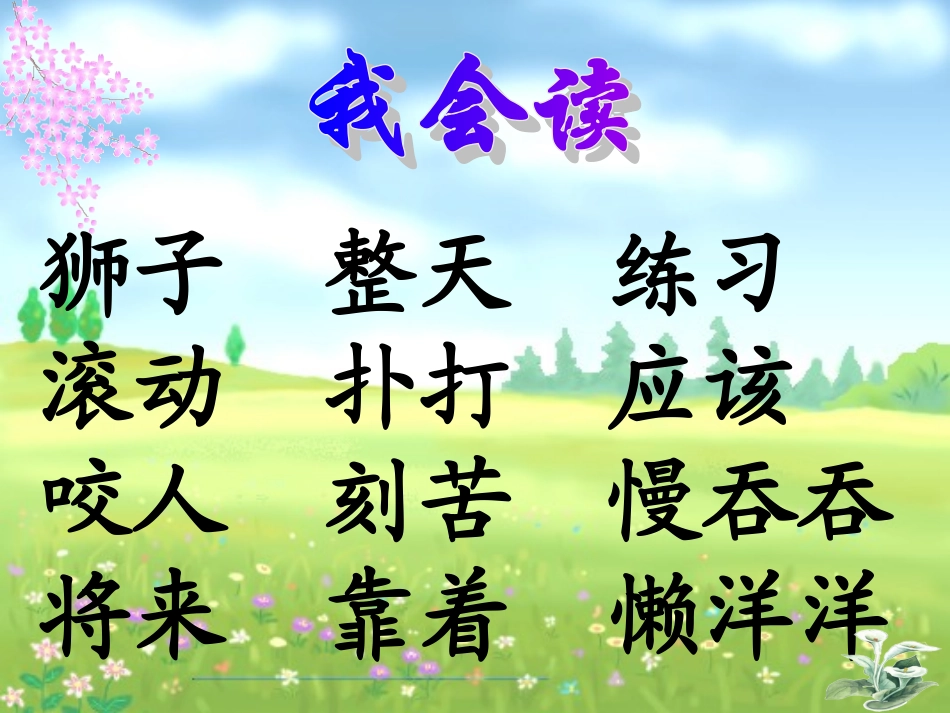 两只小狮子_教学_课件 (3)_第3页