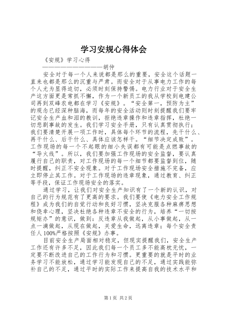学习安规体会心得_第1页