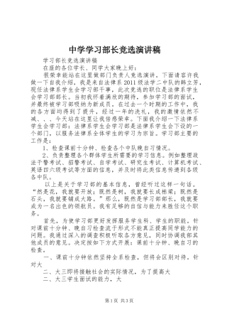 中学学习部长竞选致辞演讲稿