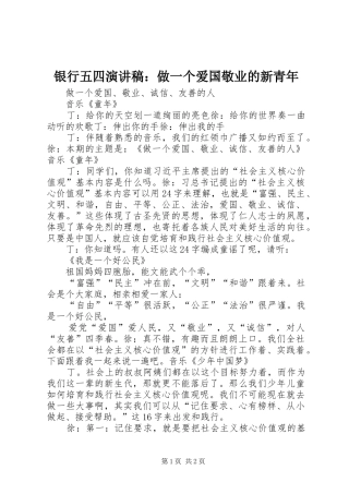 银行五四演讲致辞：做一个爱国敬业的新青年