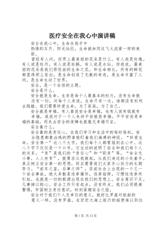 医疗安全在我心中演讲稿范文