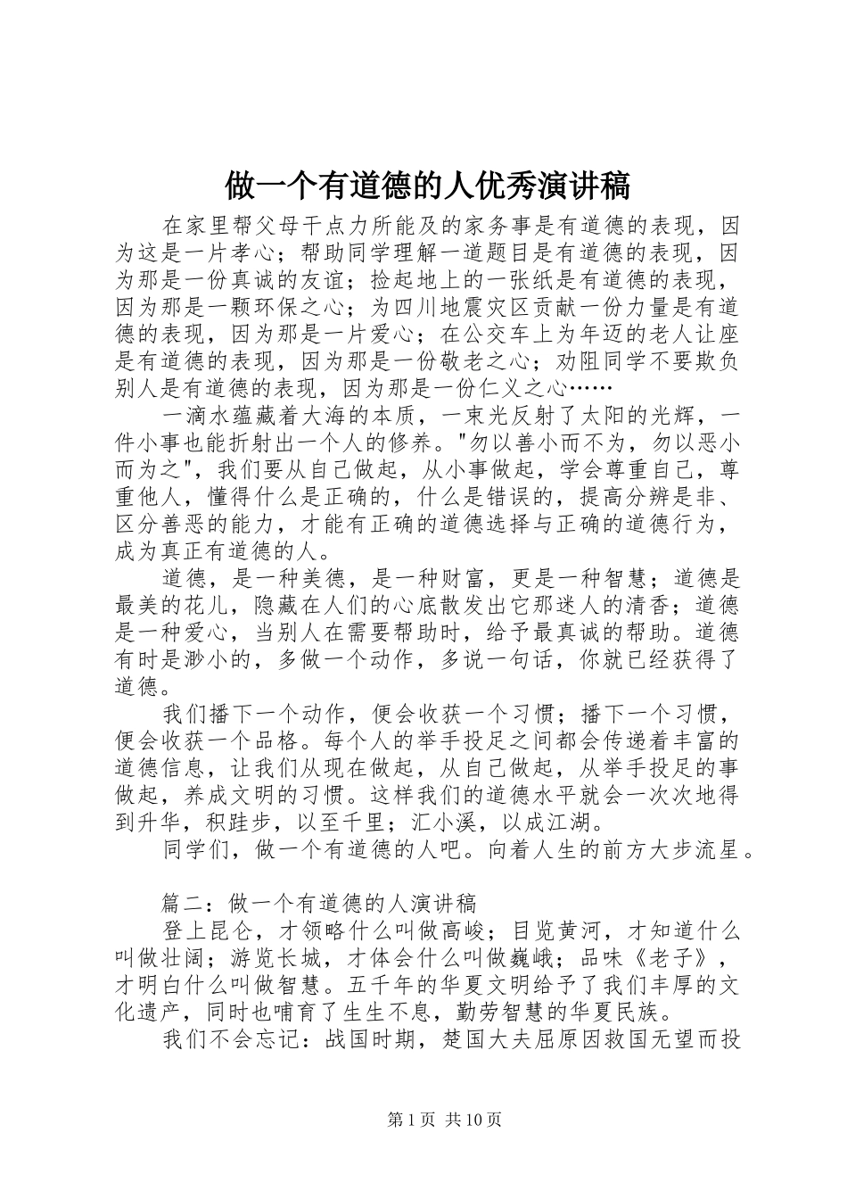 做一个有道德的人优秀演讲稿范文_第1页