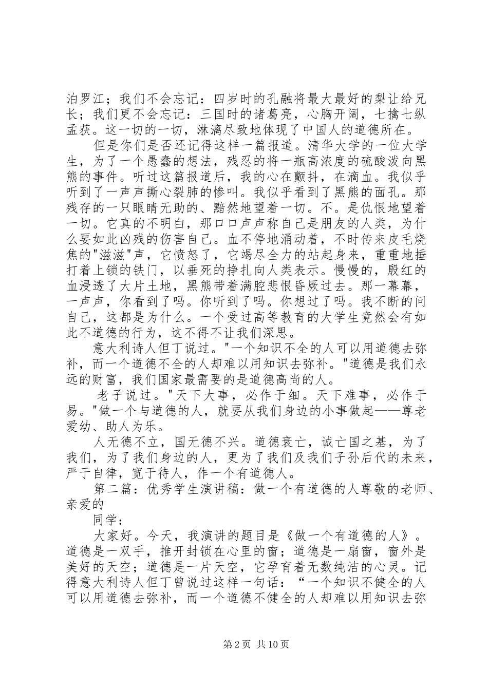 做一个有道德的人优秀演讲稿范文_第2页