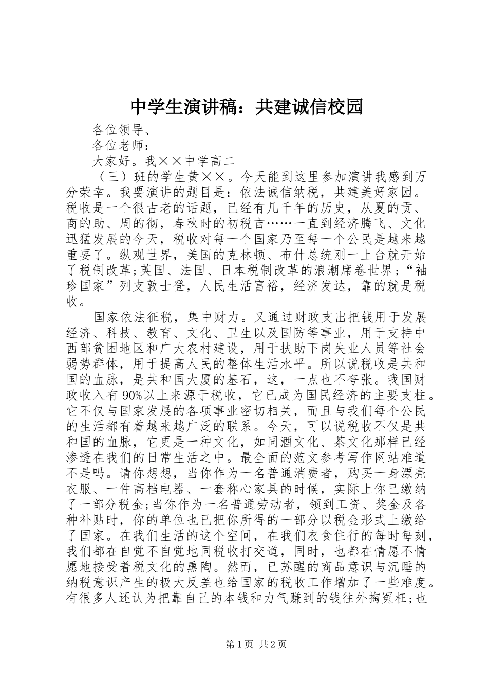 中学生演讲稿范文：共建诚信校园_第1页