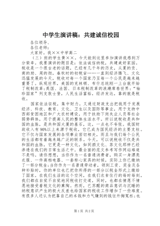 中学生演讲稿范文：共建诚信校园