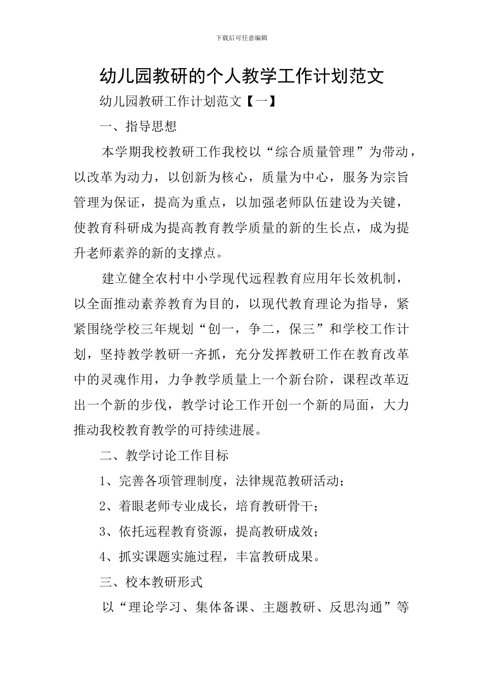 幼儿园教研的个人教学工作计划范文_第1页