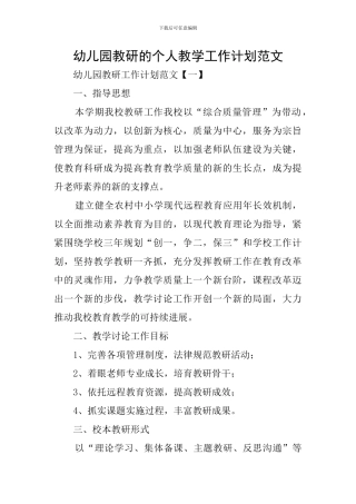 幼儿园教研的个人教学工作计划范文