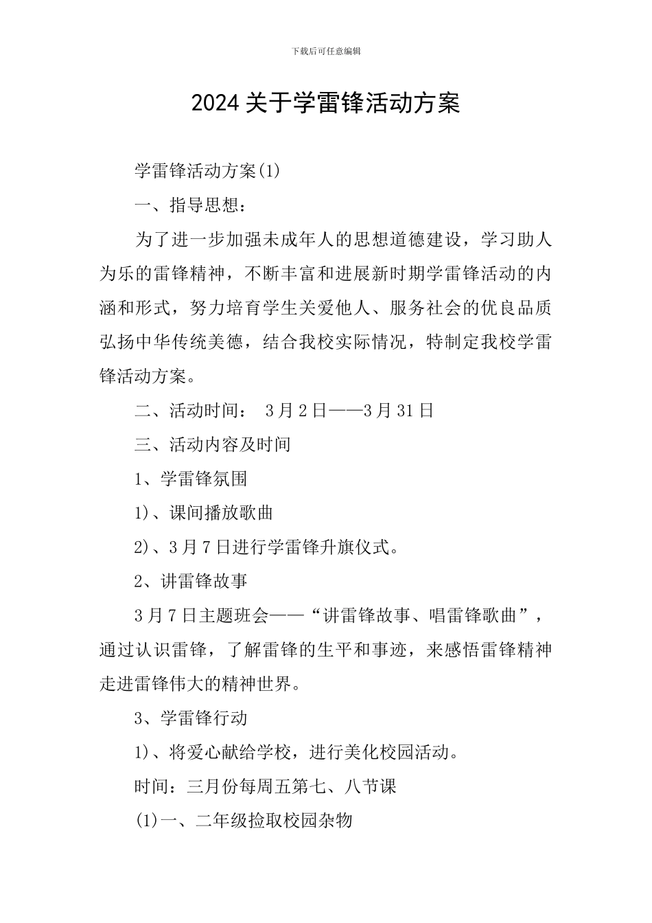 2024关于学雷锋活动方案_第1页