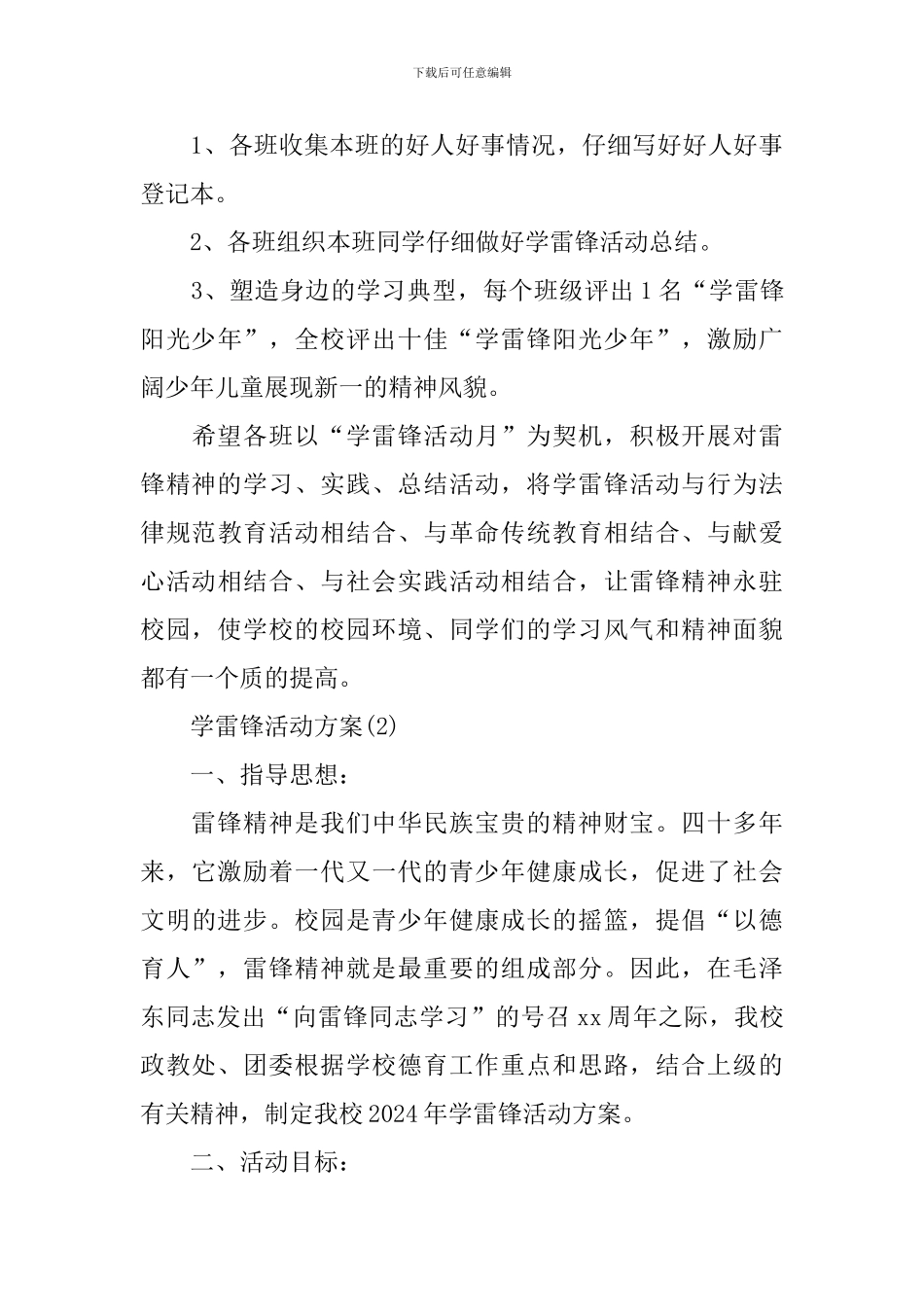 2024关于学雷锋活动方案_第3页