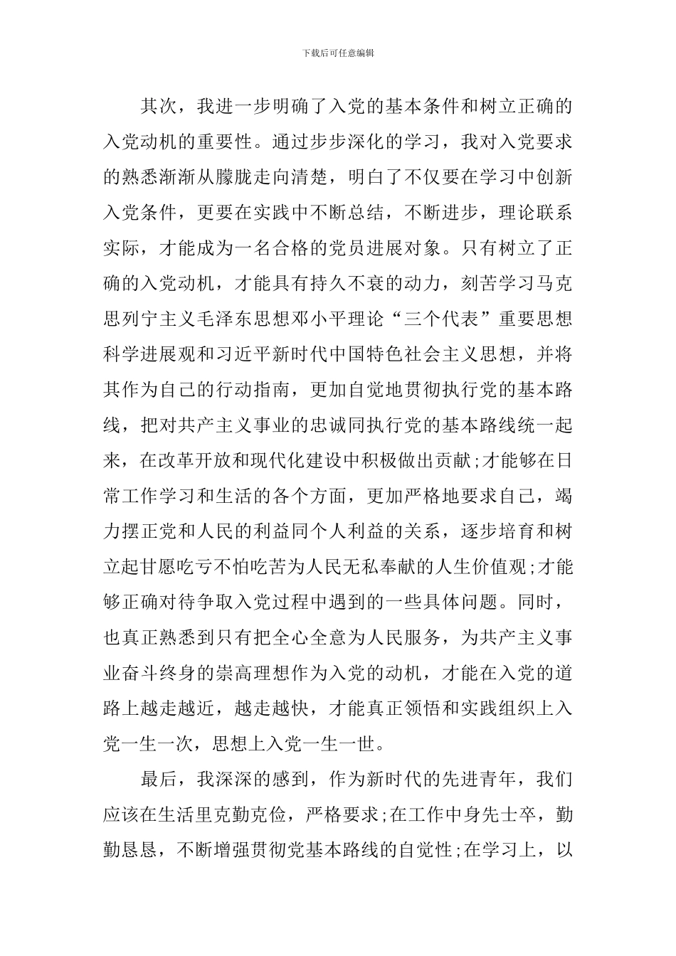 2020预备党员思想汇报十篇_第2页