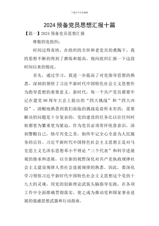 2020预备党员思想汇报十篇