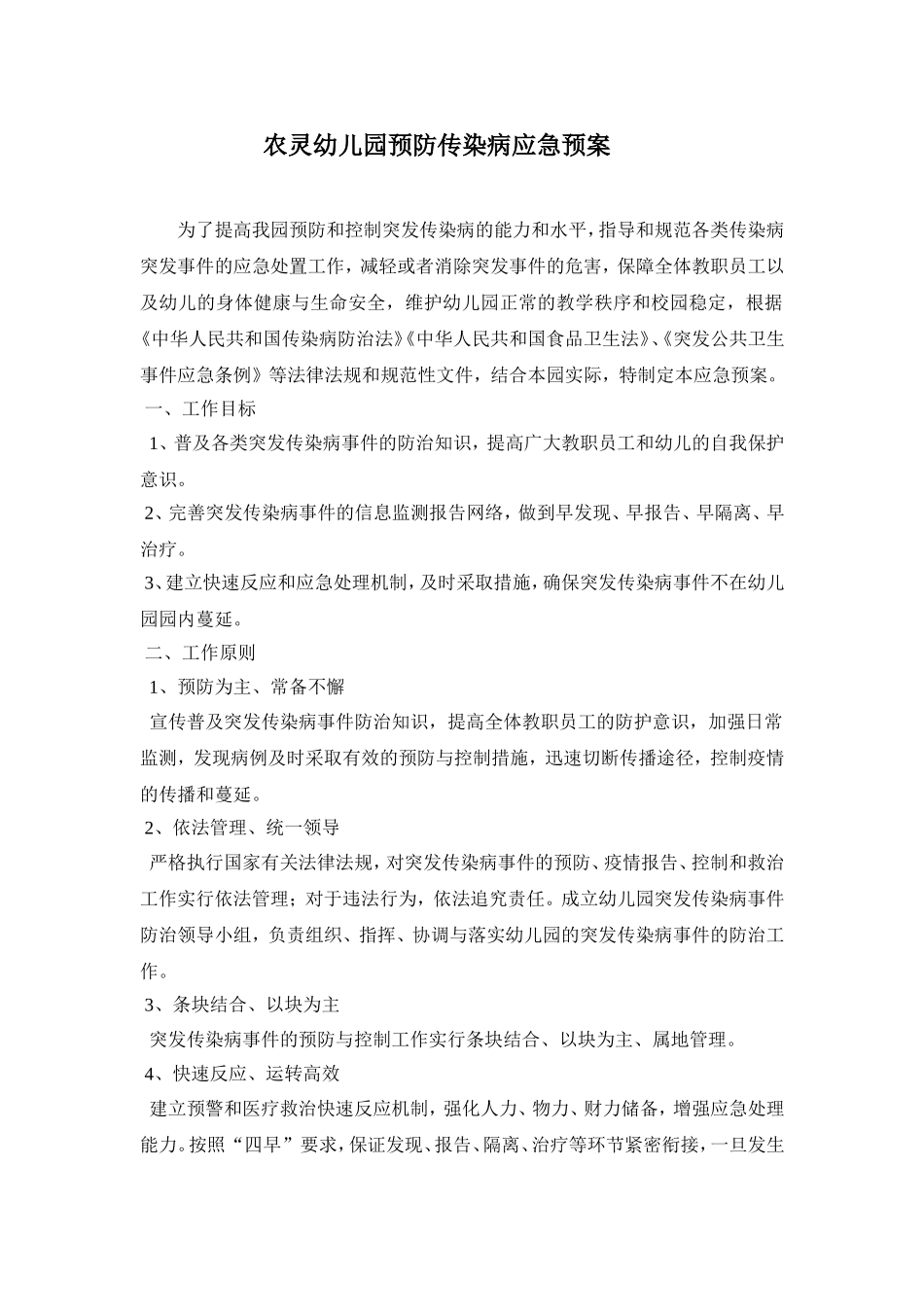 幼儿园预防传染病应急预案_第1页
