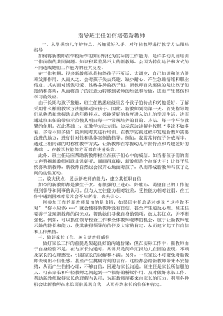 指导班主任如何培带新教师