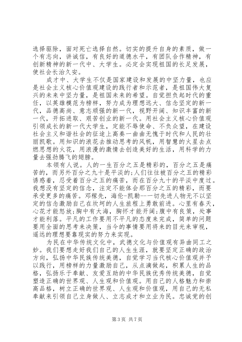 社会主义价值观演讲致辞_第3页