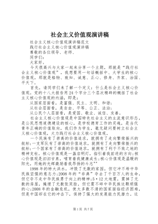 社会主义价值观演讲致辞