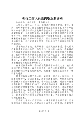 银行工作人员爱岗敬业演讲稿范文