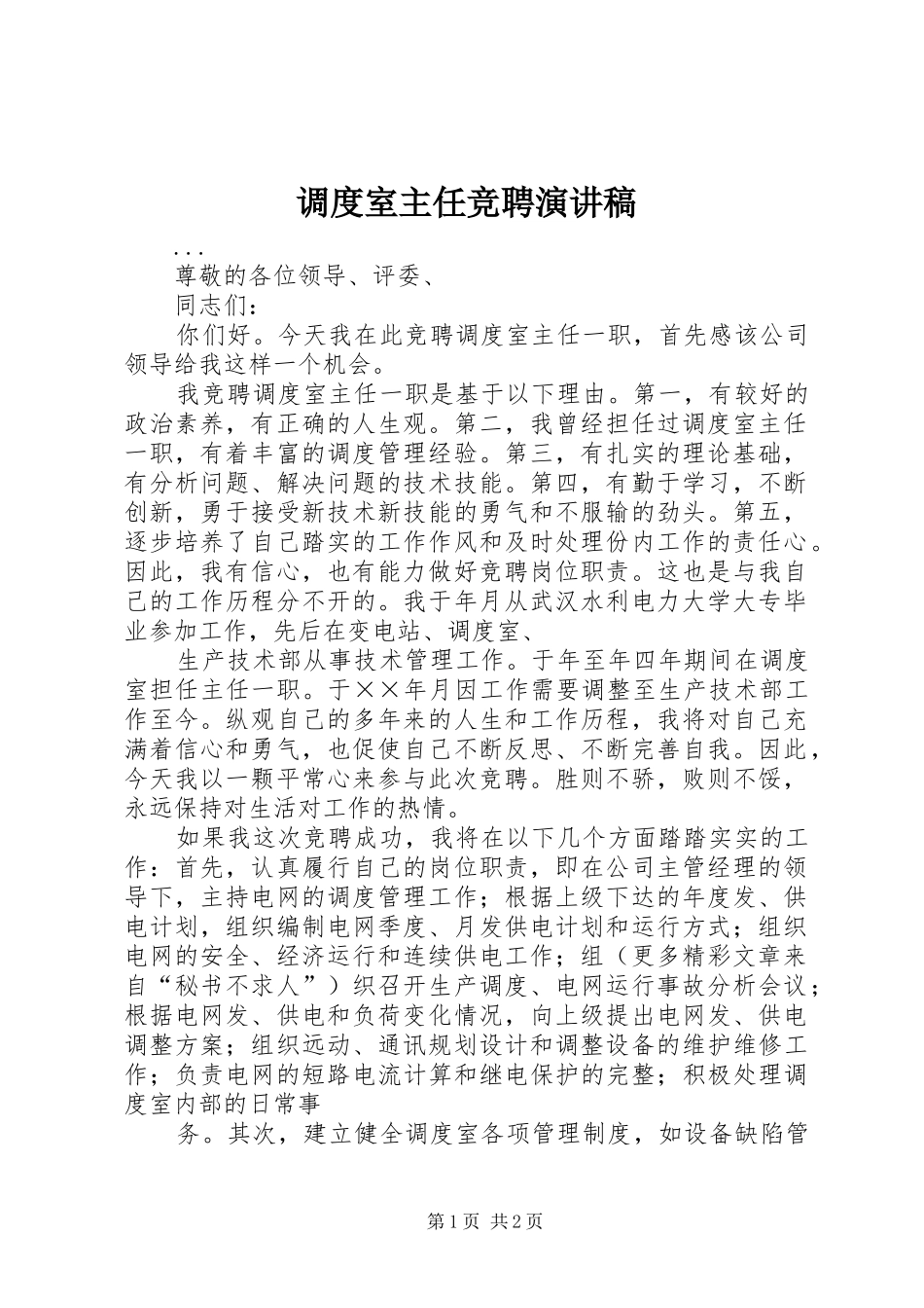 调度室主任竞聘演讲致辞稿_第1页