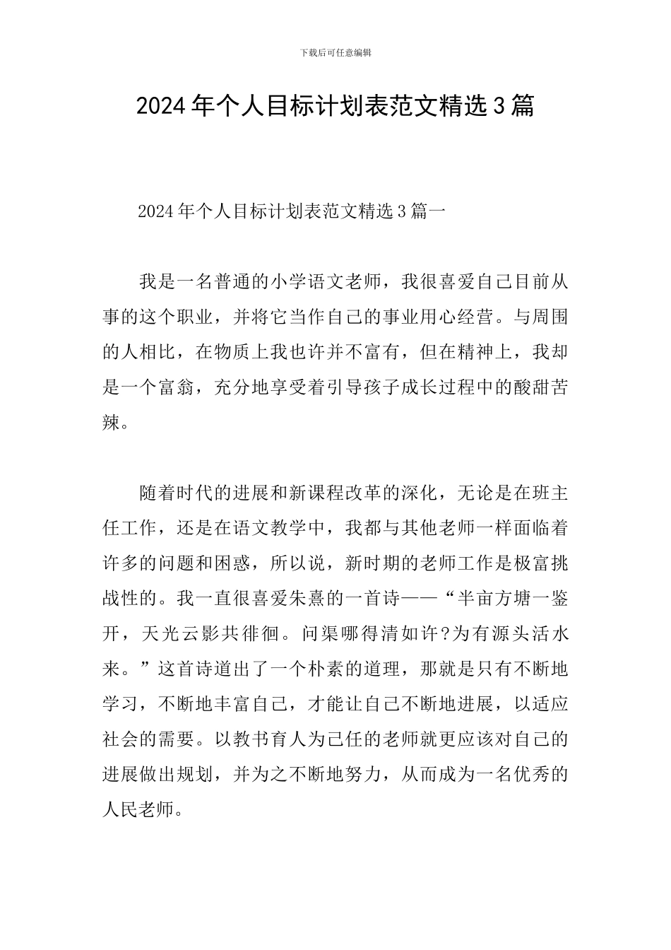 2024年个人目标计划表范文精选3篇_第1页