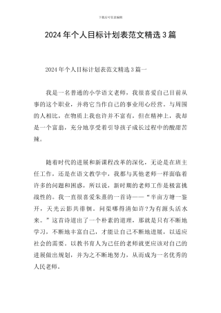 2024年个人目标计划表范文精选3篇