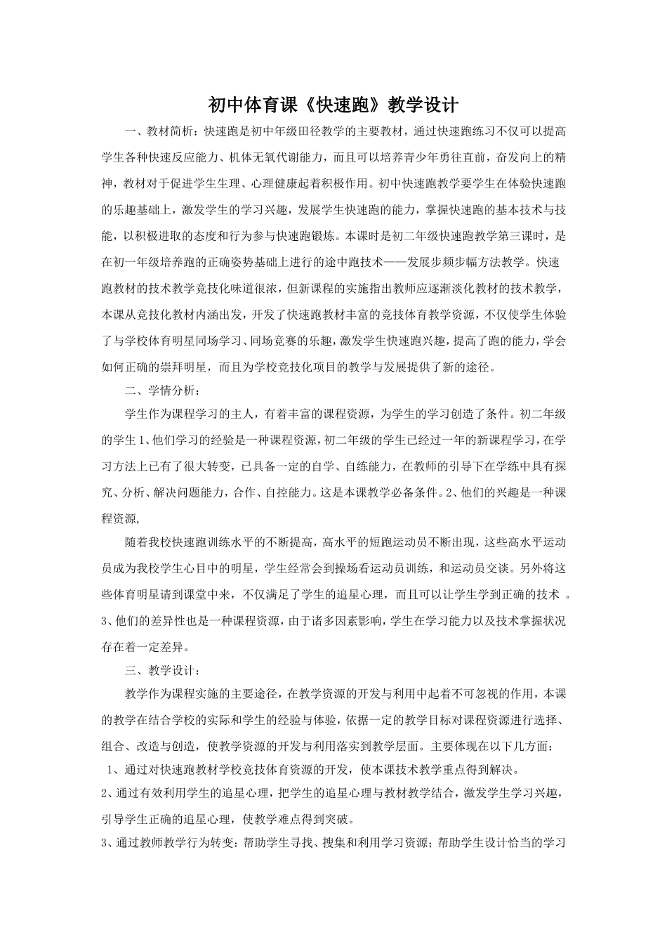 初中体育课《快速跑》教学设计_第1页