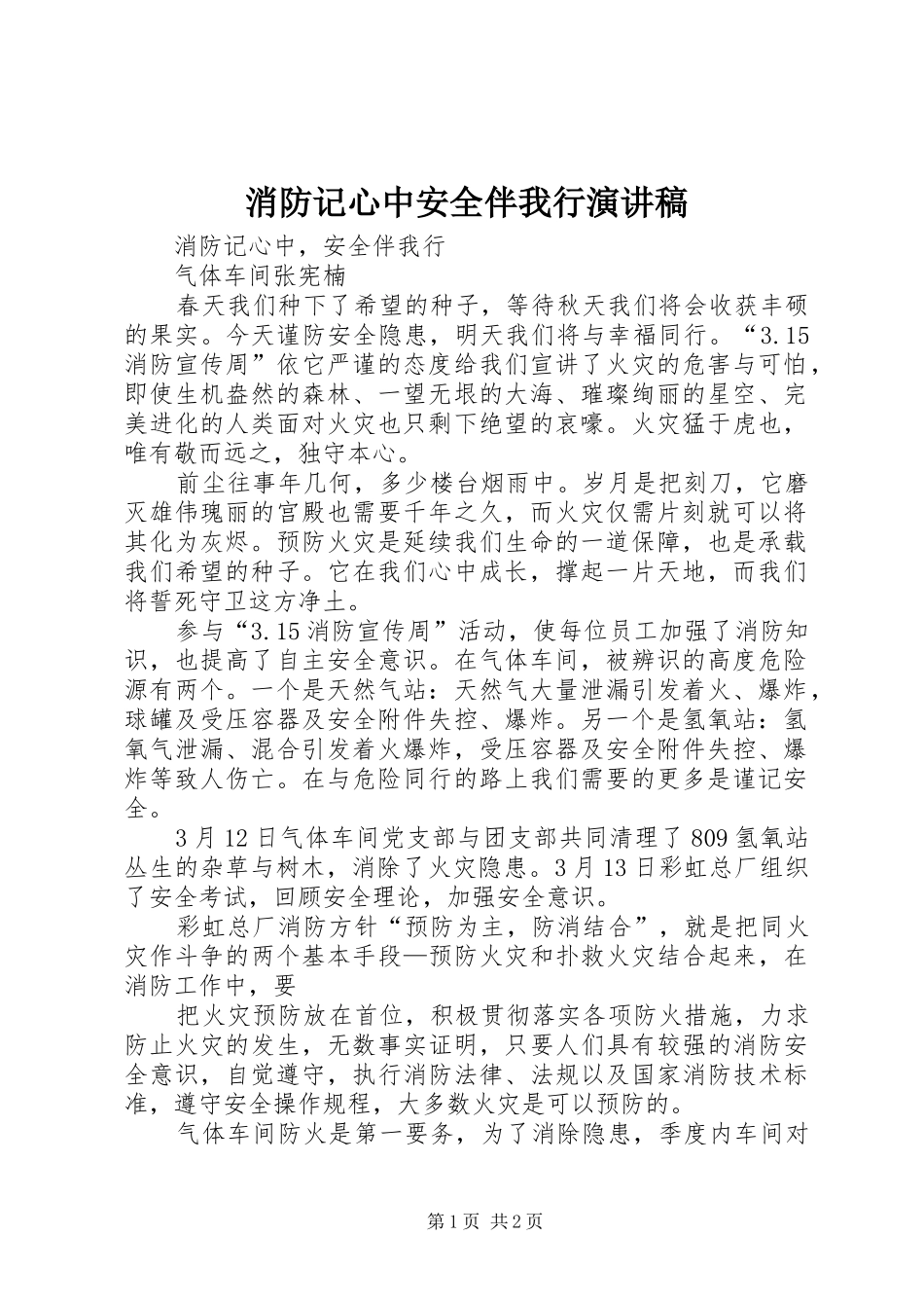 消防记心中安全伴我行演讲_第1页