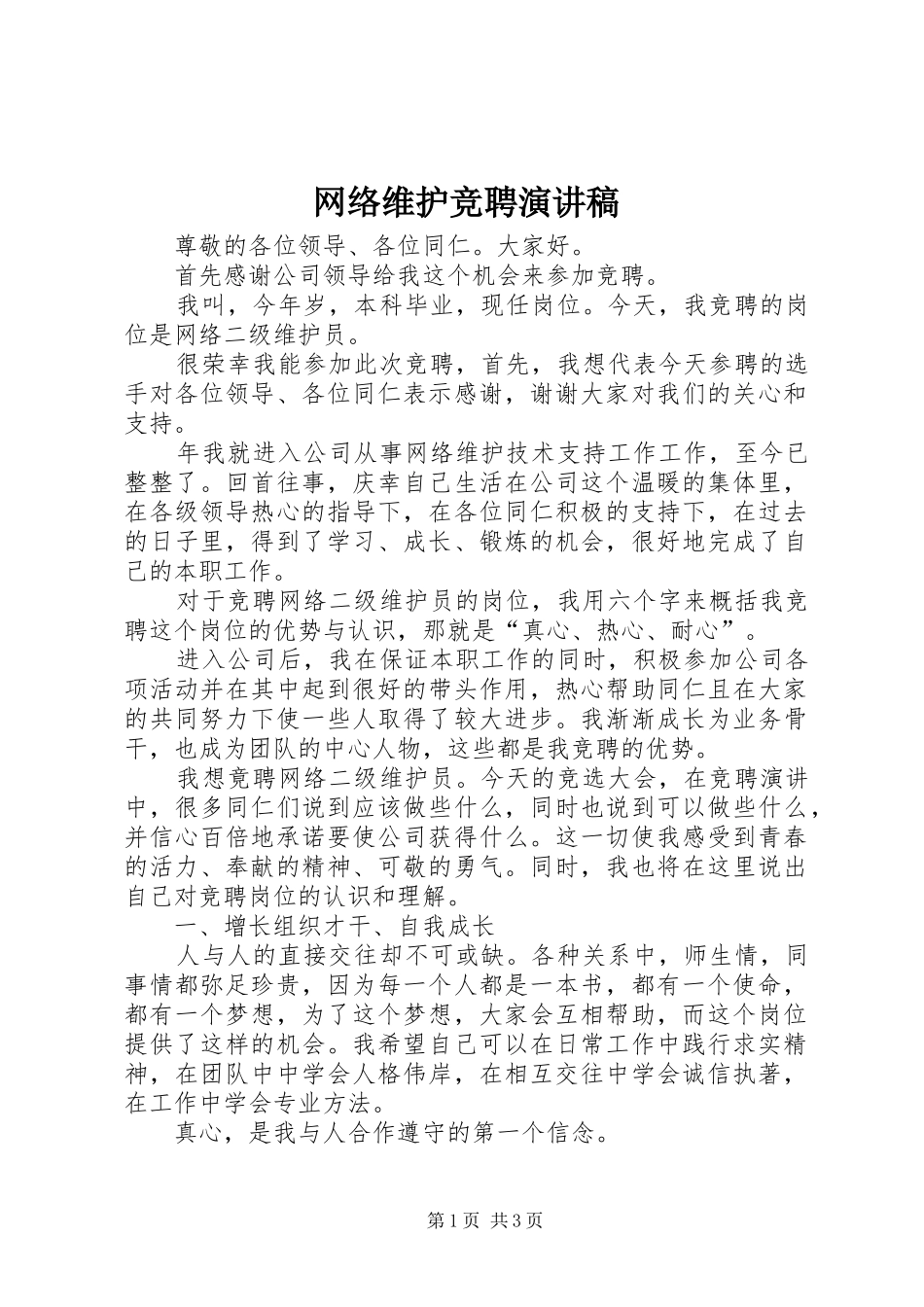 网络维护竞聘演讲_第1页