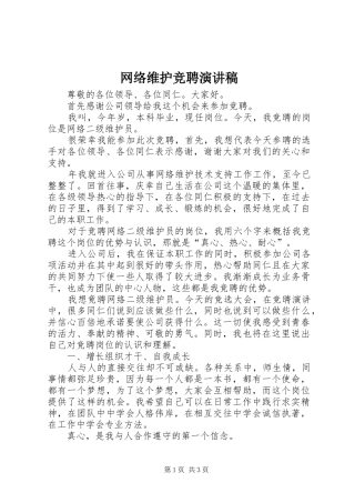 网络维护竞聘演讲