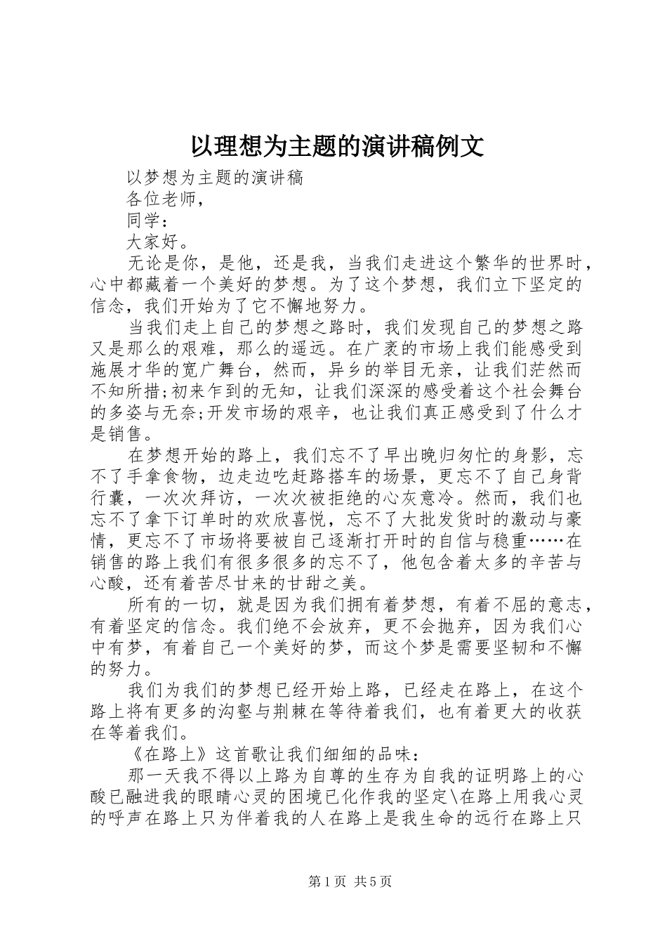 以理想为主题的致辞演讲稿例文_第1页