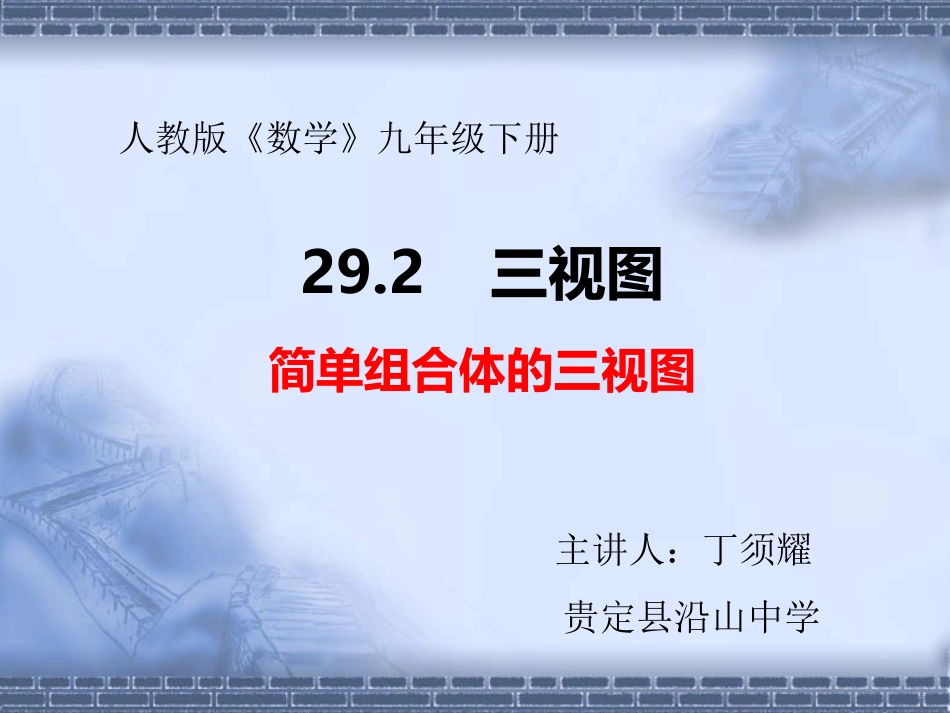 《简单组合体的三视》_第1页