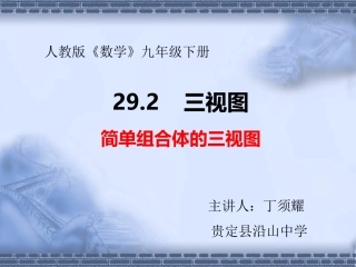 《简单组合体的三视》