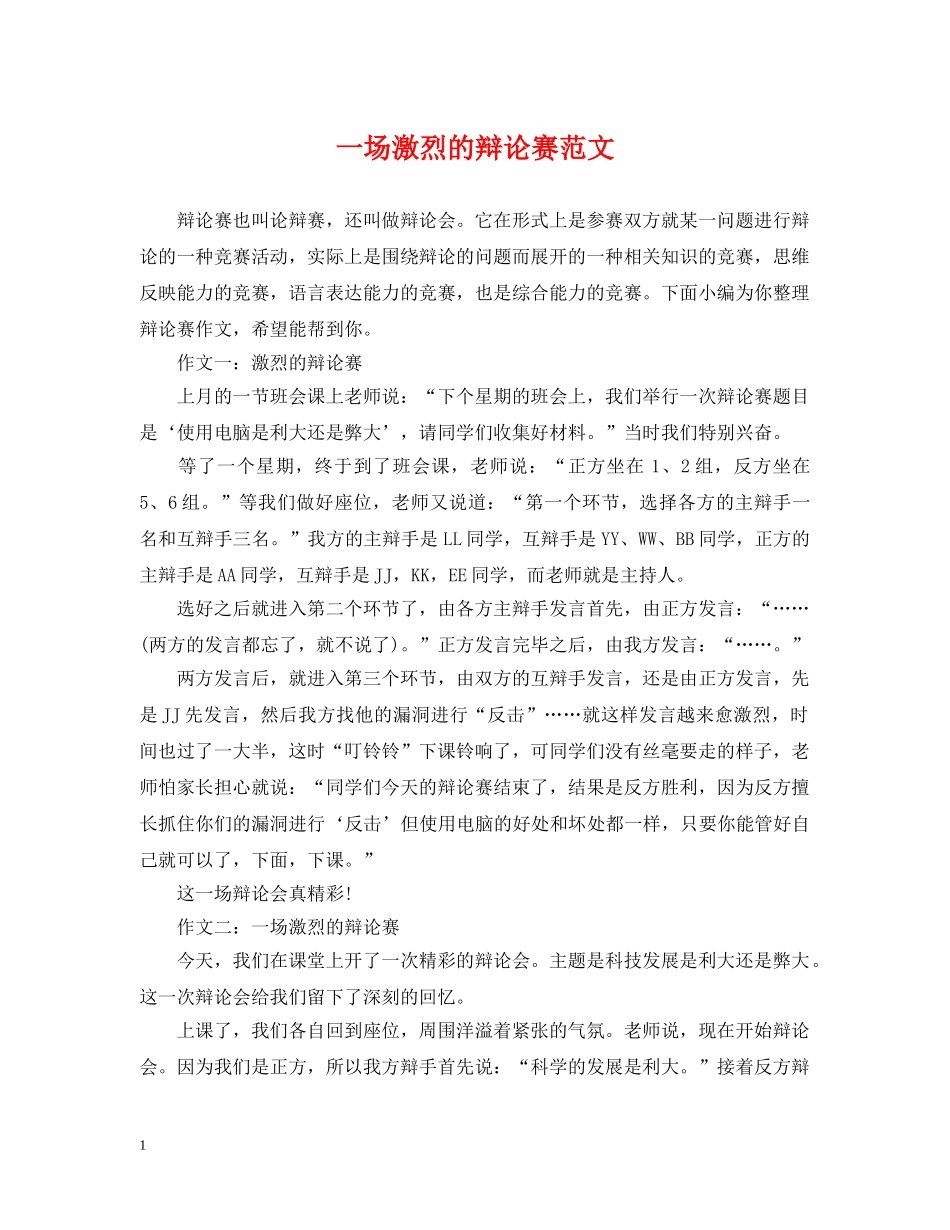 一场激烈的辩论赛范文_第1页
