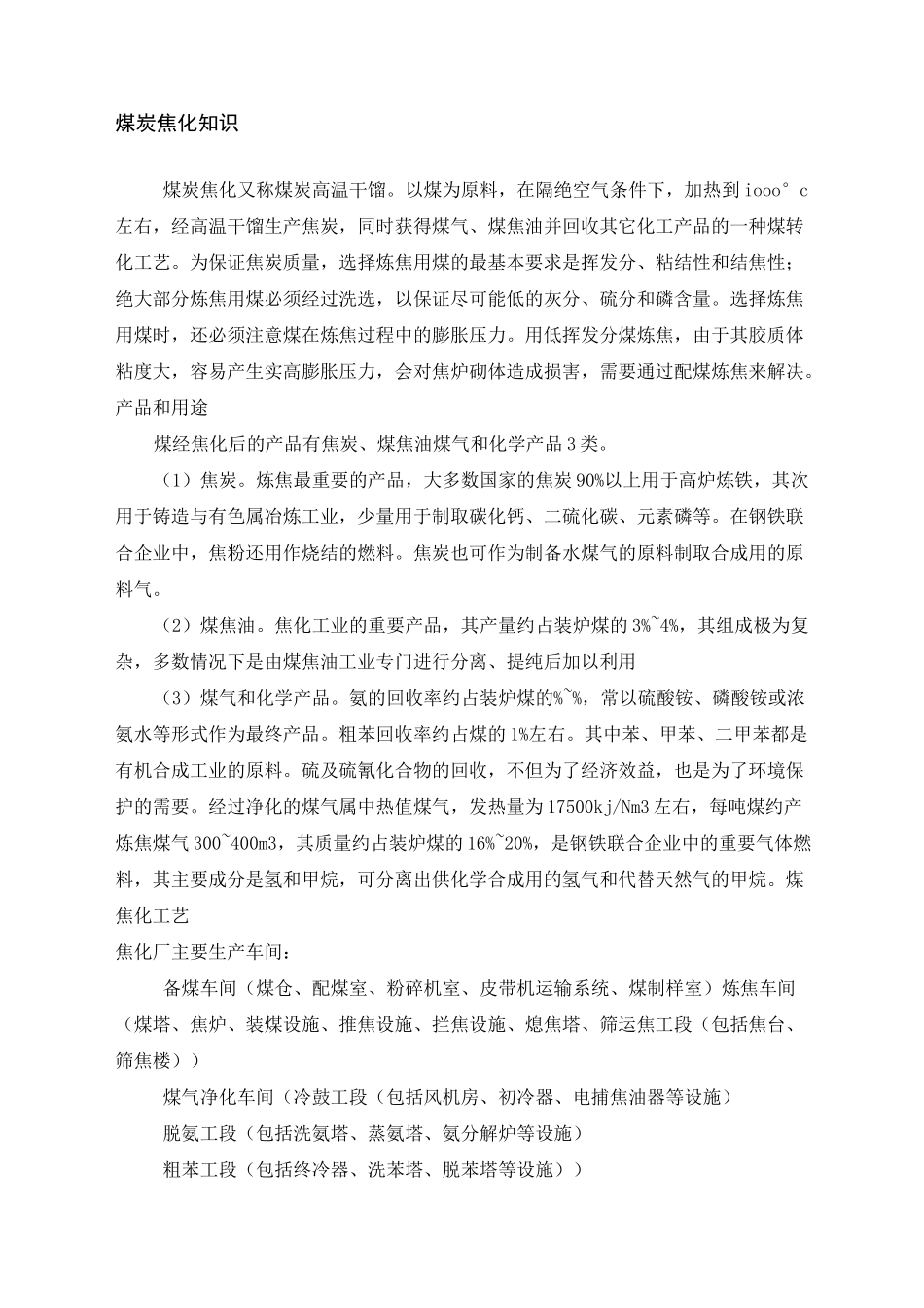 煤的焦化知识_第1页