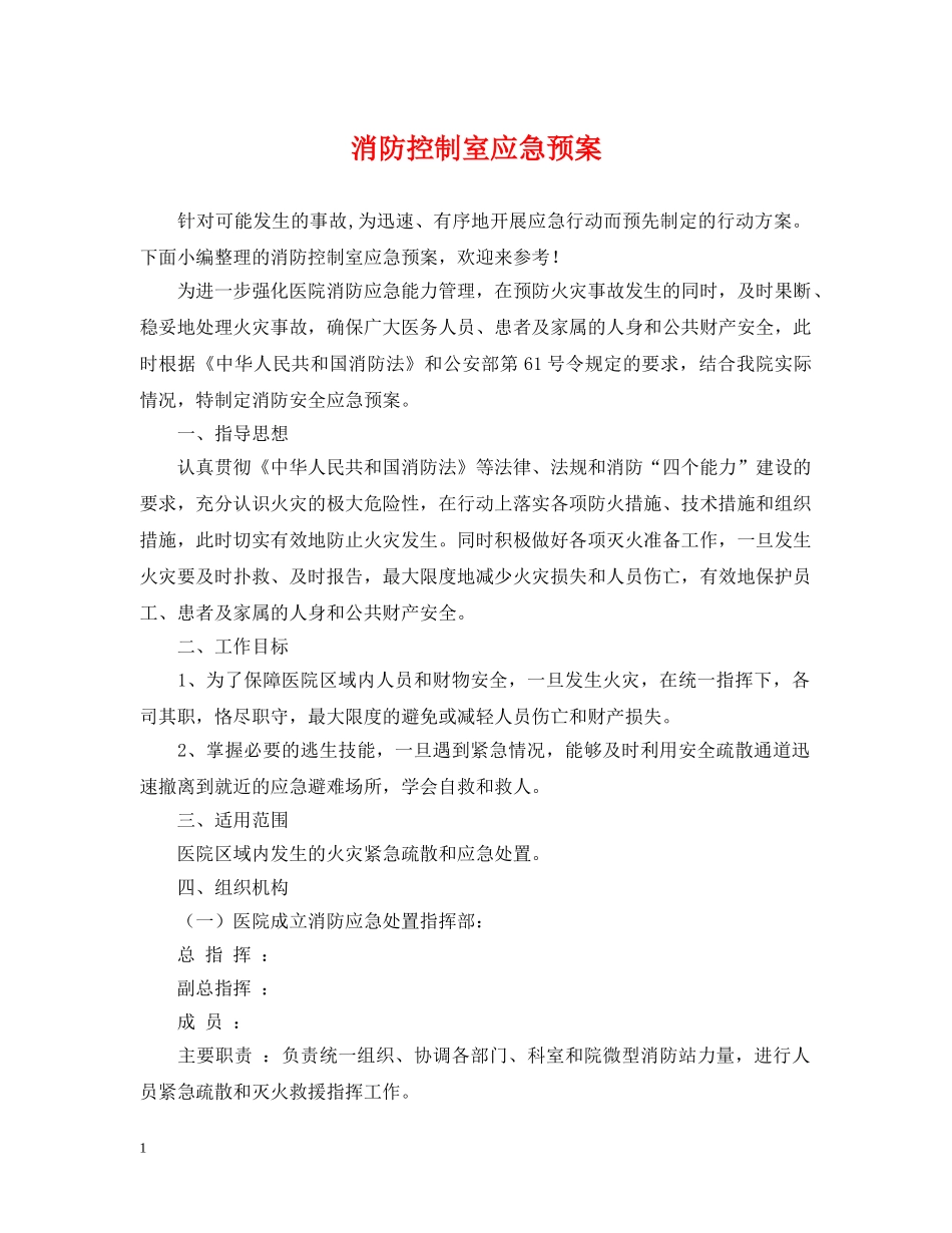 消防控制室应急预案 _第1页