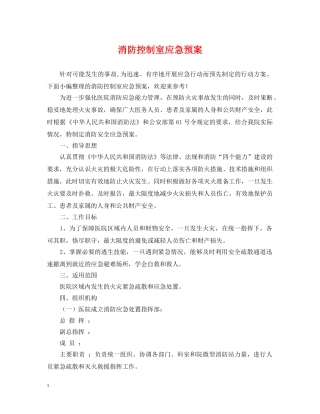 消防控制室应急预案 