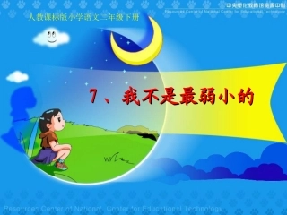 7、我不是最弱小的.