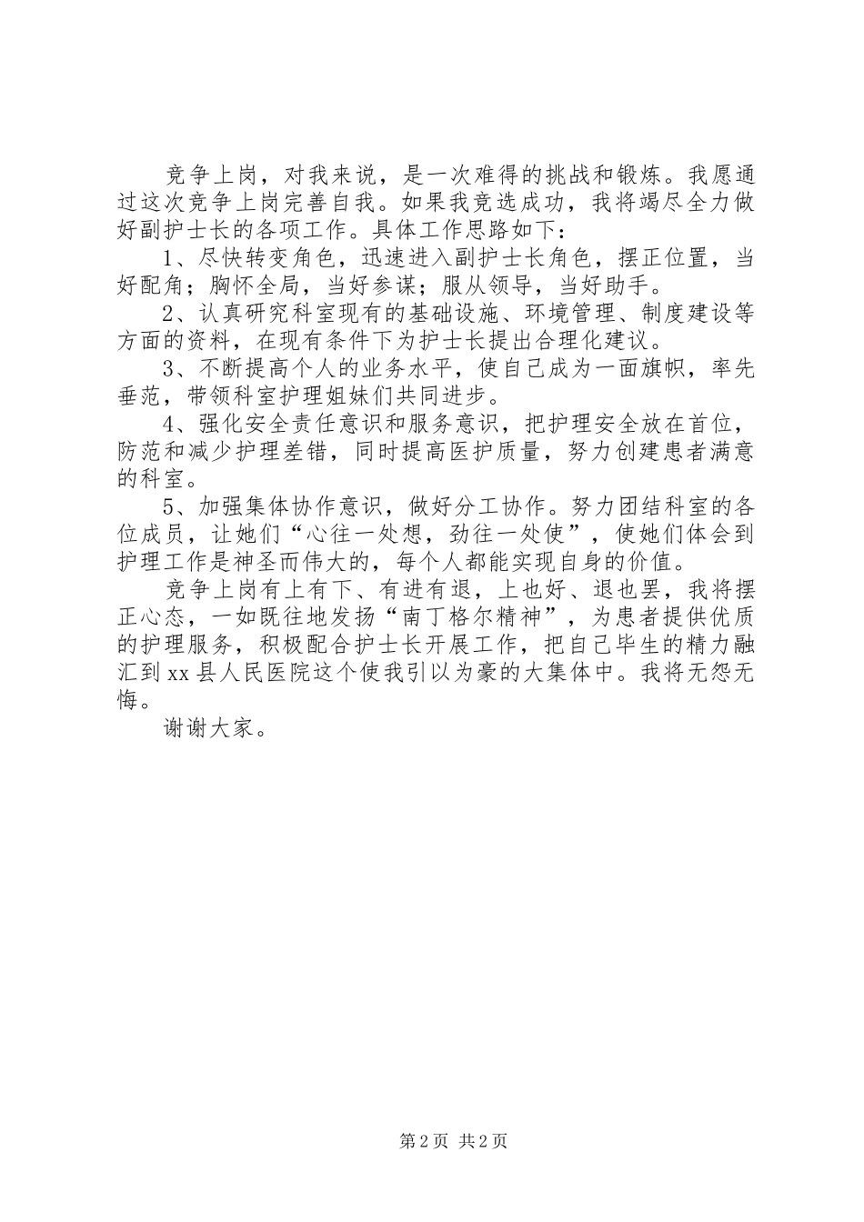 医院副护士长职位竞争上岗的演讲稿范文_第2页