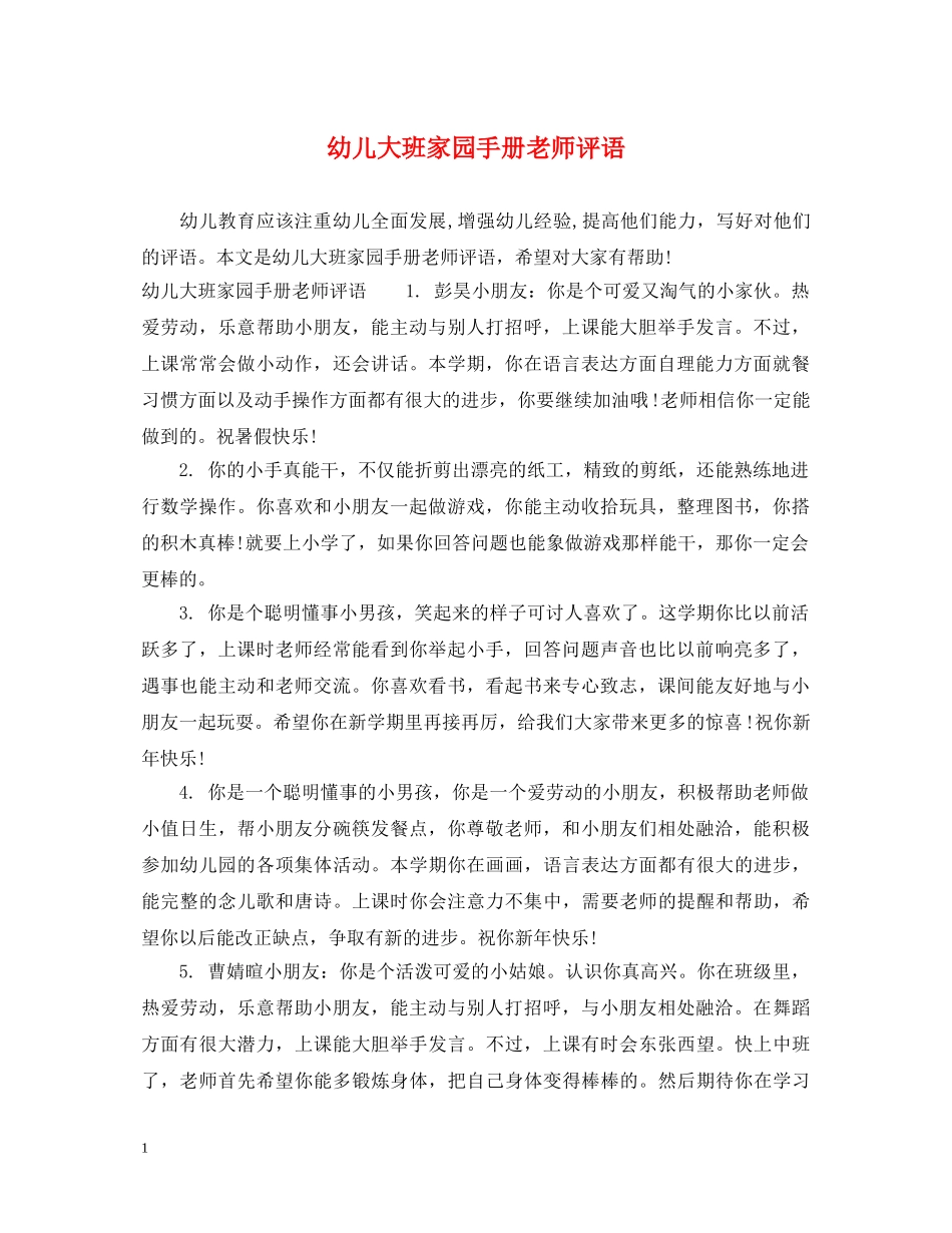 幼儿大班家园手册老师评语 _第1页