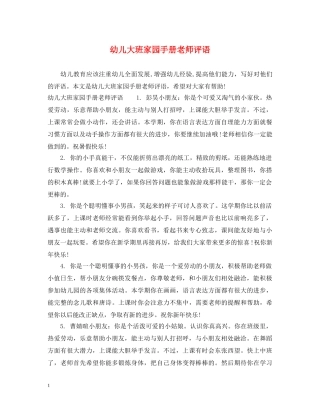 幼儿大班家园手册老师评语 