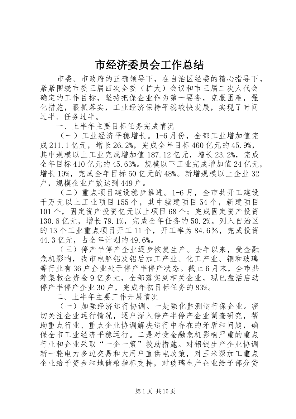 市经济委员会工作总结 _第1页