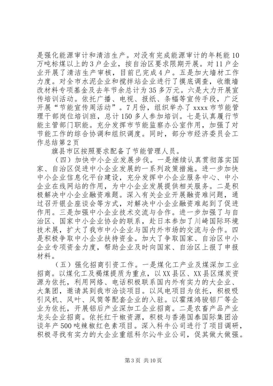 市经济委员会工作总结 _第3页