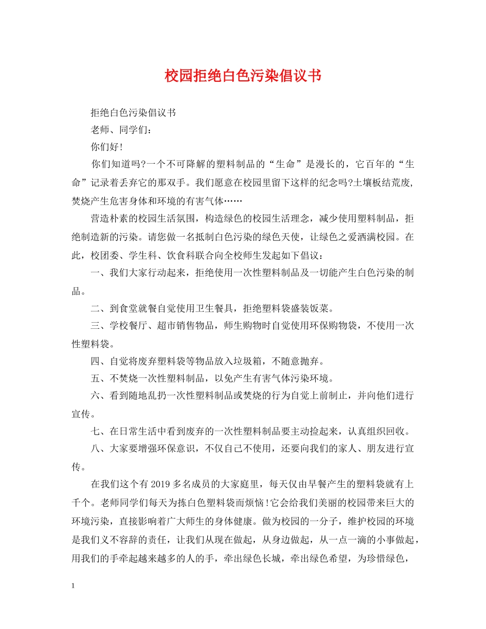 校园拒绝白色污染倡议书 _第1页