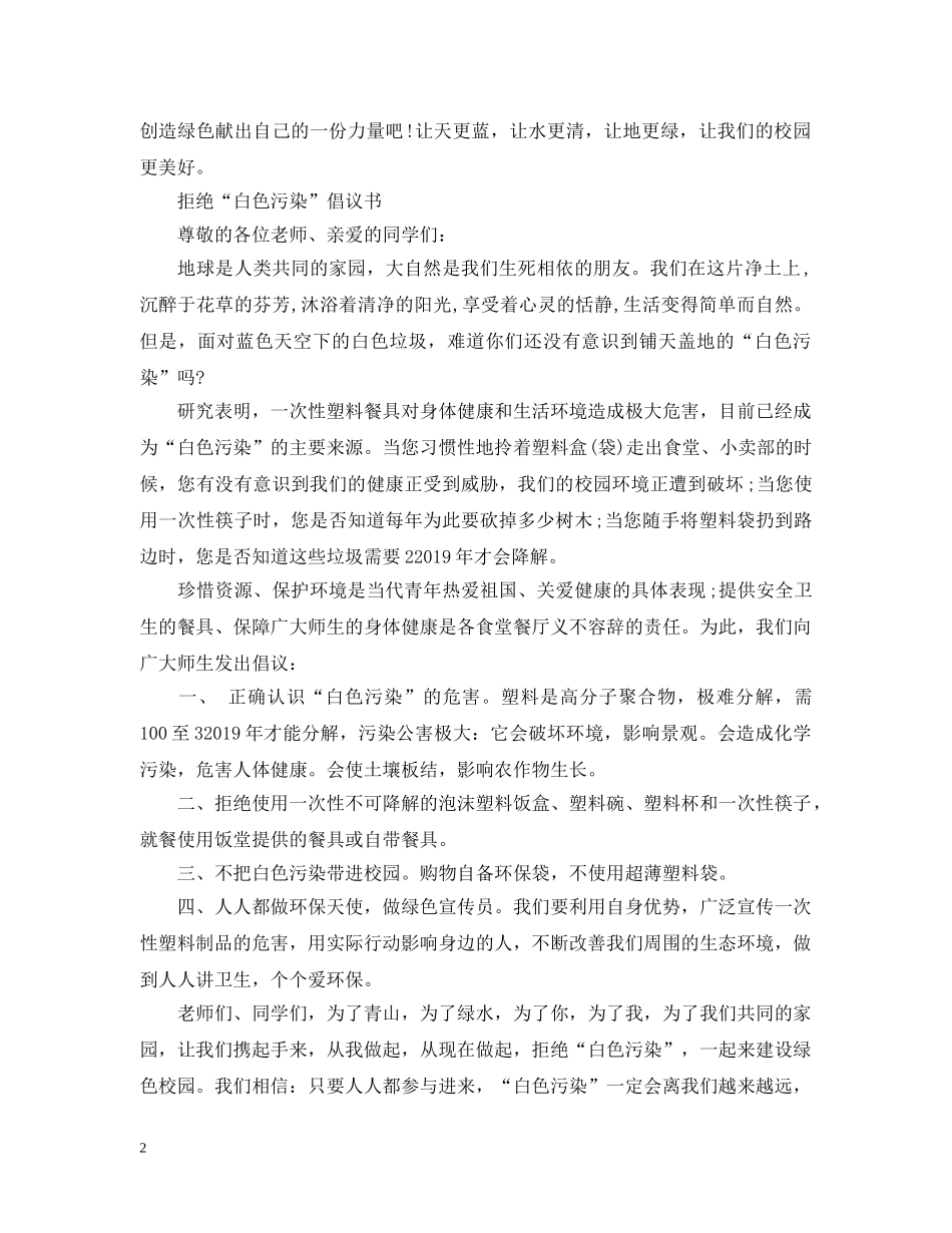 校园拒绝白色污染倡议书 _第2页