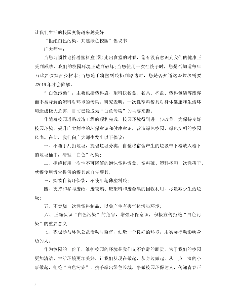 校园拒绝白色污染倡议书 _第3页
