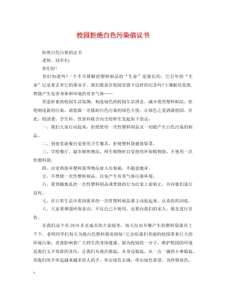 校园拒绝白色污染倡议书 