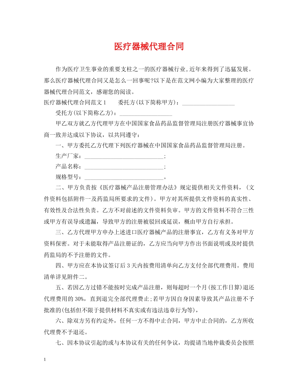医疗器械代理合同 _第1页