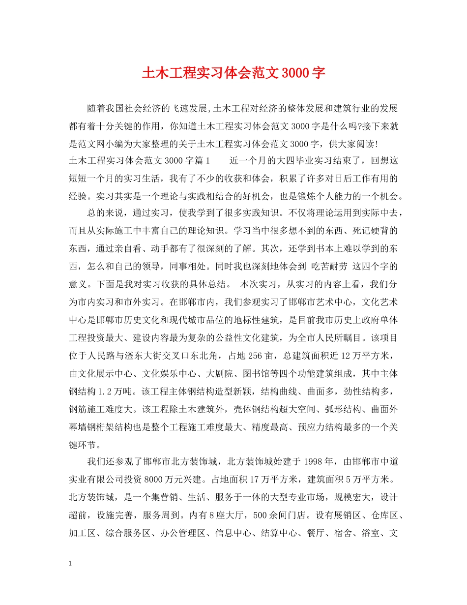 土木工程实习体会范文3000字 _第1页