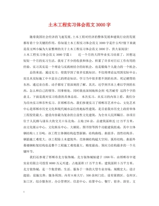 土木工程实习体会范文3000字 