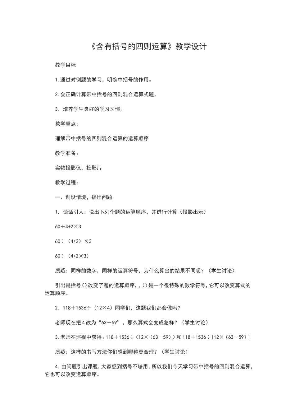 人教2011版小学数学四年级四则运算(括号)-教学设计_第1页